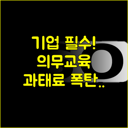 놓치면 안 될 기업 필수 법정의무교육 종류와 과태료 기준