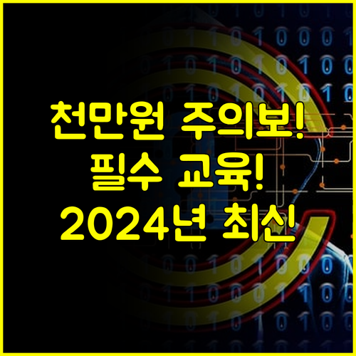 법정의무교육 미이수 과태료 1000만원, 2024년 최신 처벌 기준 총정리